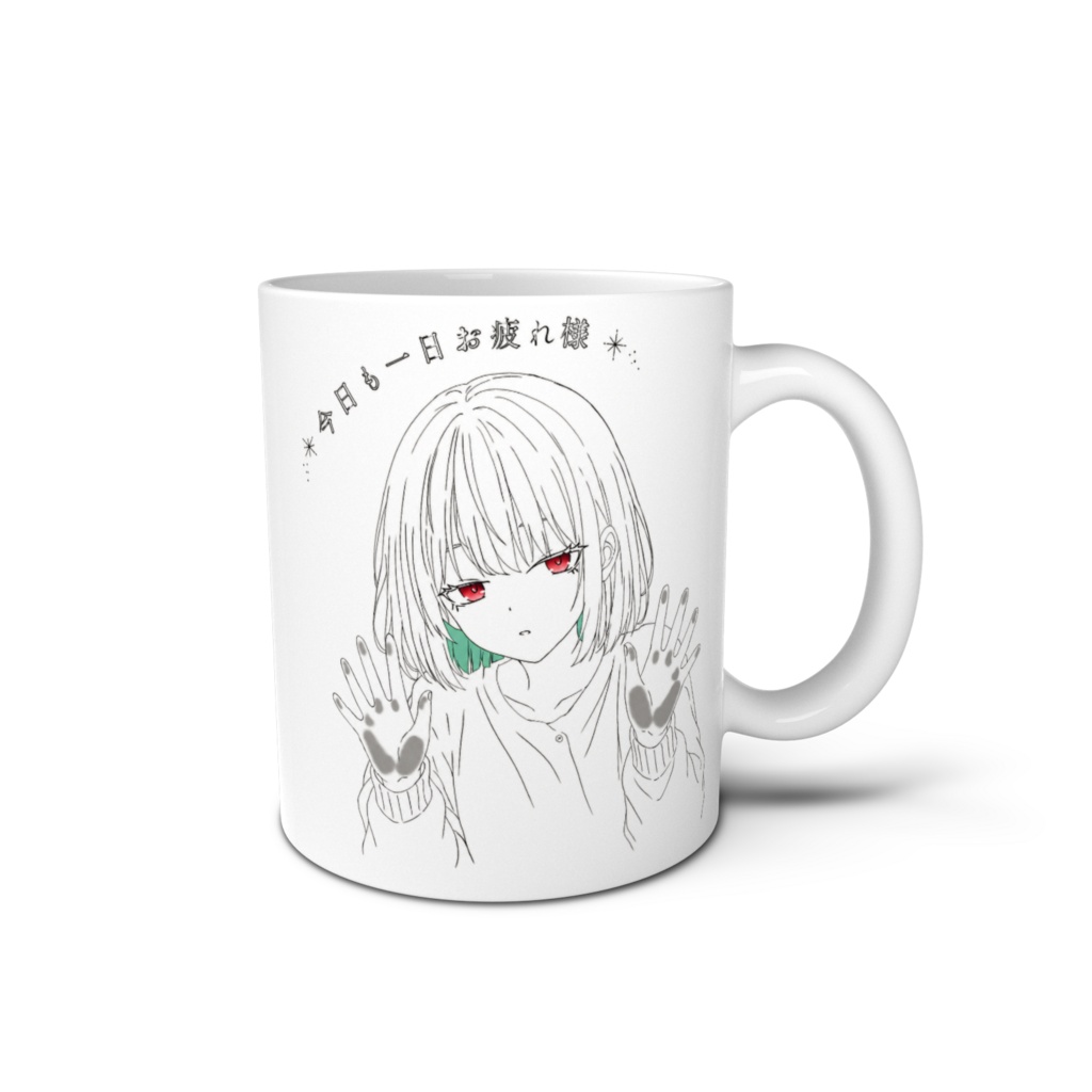 今日もお疲れ様♡