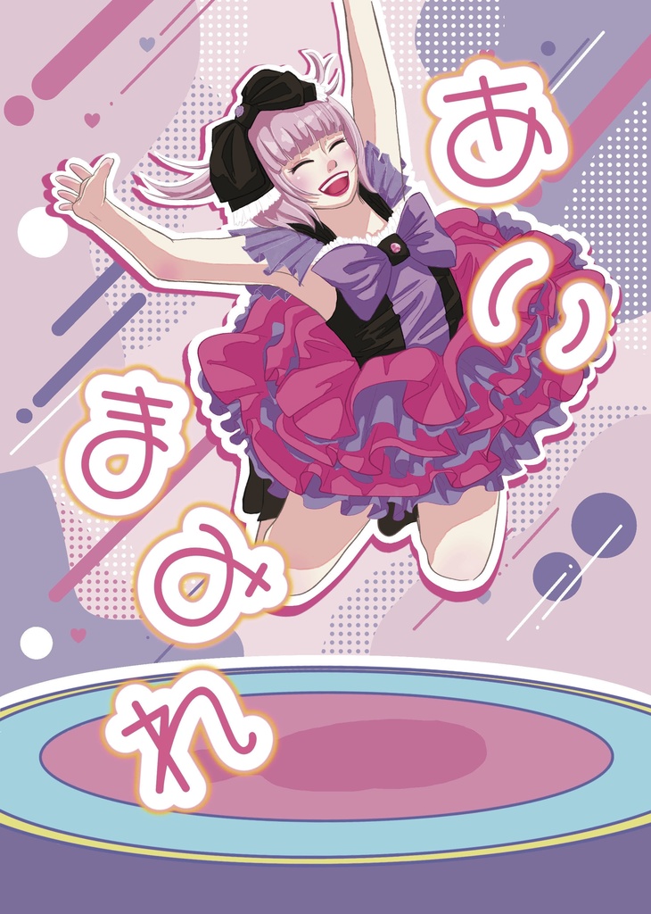 あいまみれ