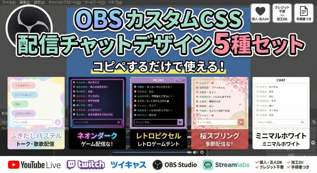 【YouTube/Twitch対応】カスタムチャットCSS 5種セット|OBS配信用|コピペで使える