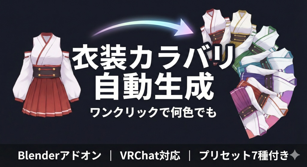 【無料】衣装テクスチャ カラバリ自動生成|Blenderアドオン|VRChat対応