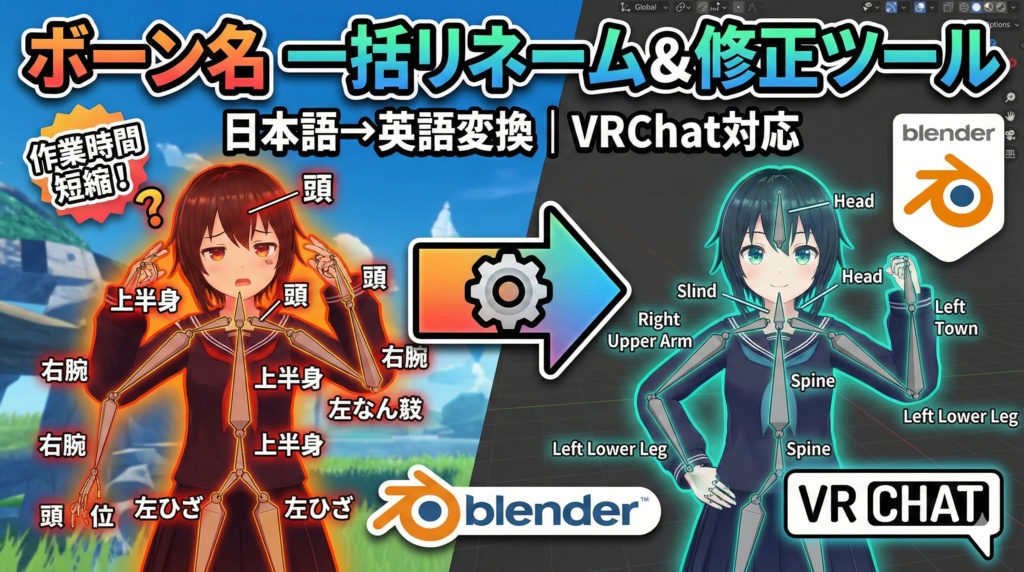 【Blenderアドオン】ボーン名 一括リネーム＆修正ツール｜日本語→英語変換｜VRChat対応