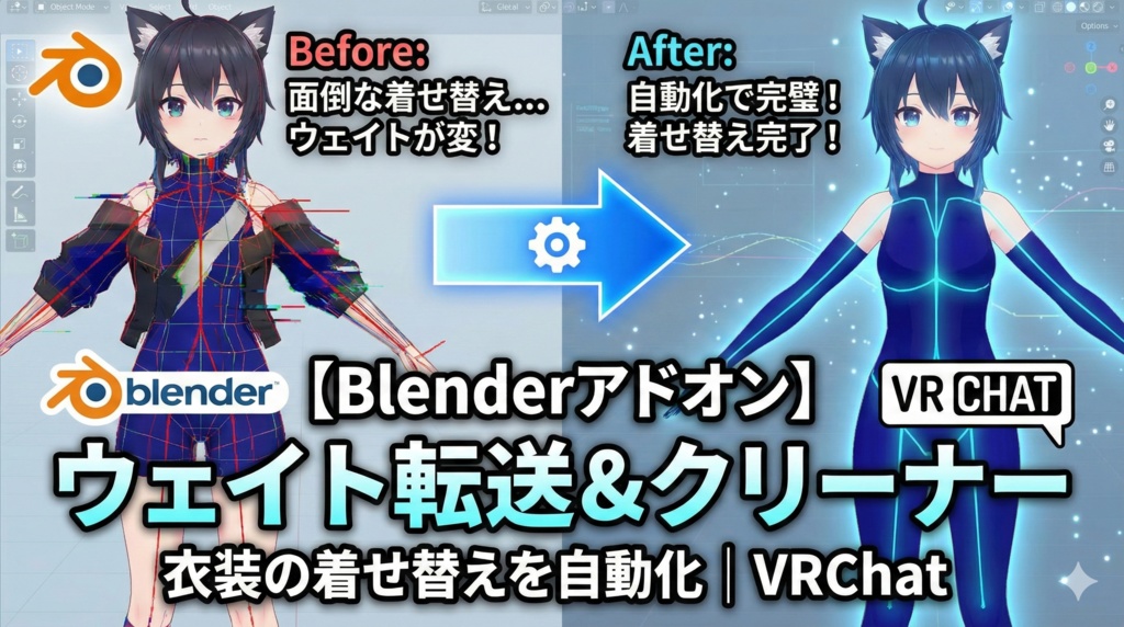 【Blenderアドオン】ウェイト転送&クリーナー|衣装の着せ替えを自動化|VRChat