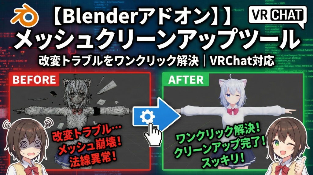 【Blenderアドオン】VRC メッシュクリーンアップツール - 改変トラブルをワンクリック解決