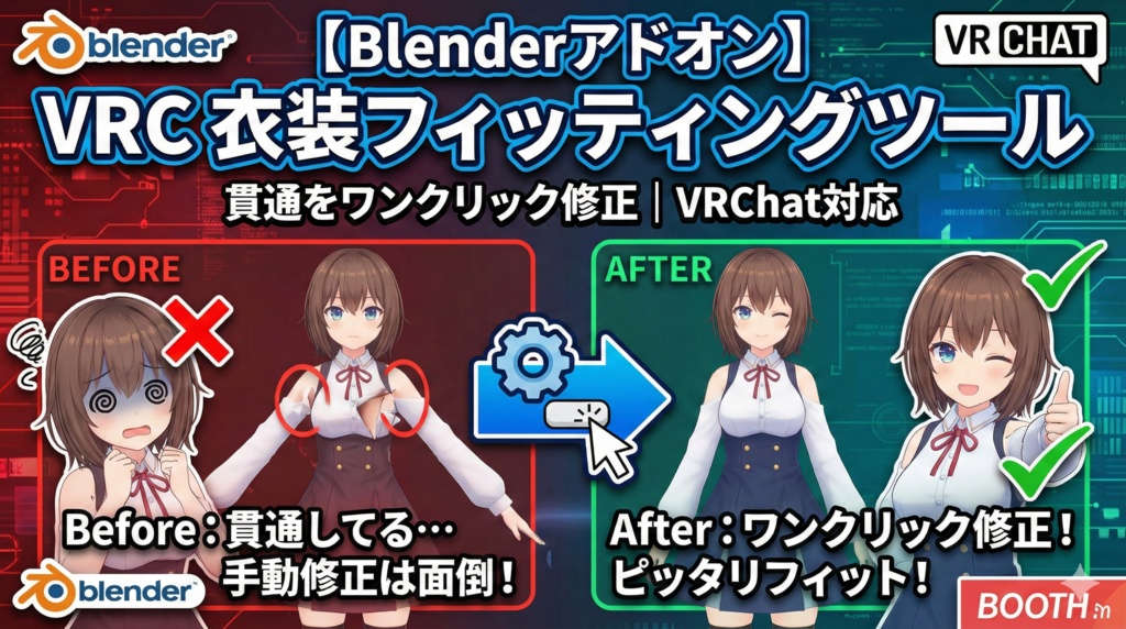【Blenderアドオン】VRC 衣装フィッティングツール - 貫通をワンクリック修正