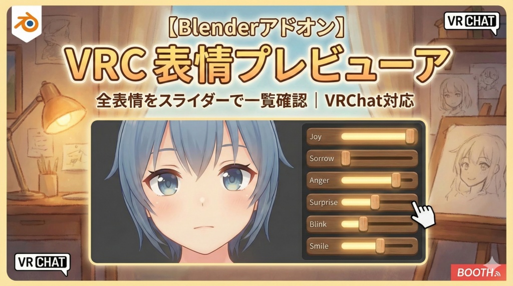 【Blenderアドオン】VRC 表情プレビューア - 全表情をスライダーで一覧確認