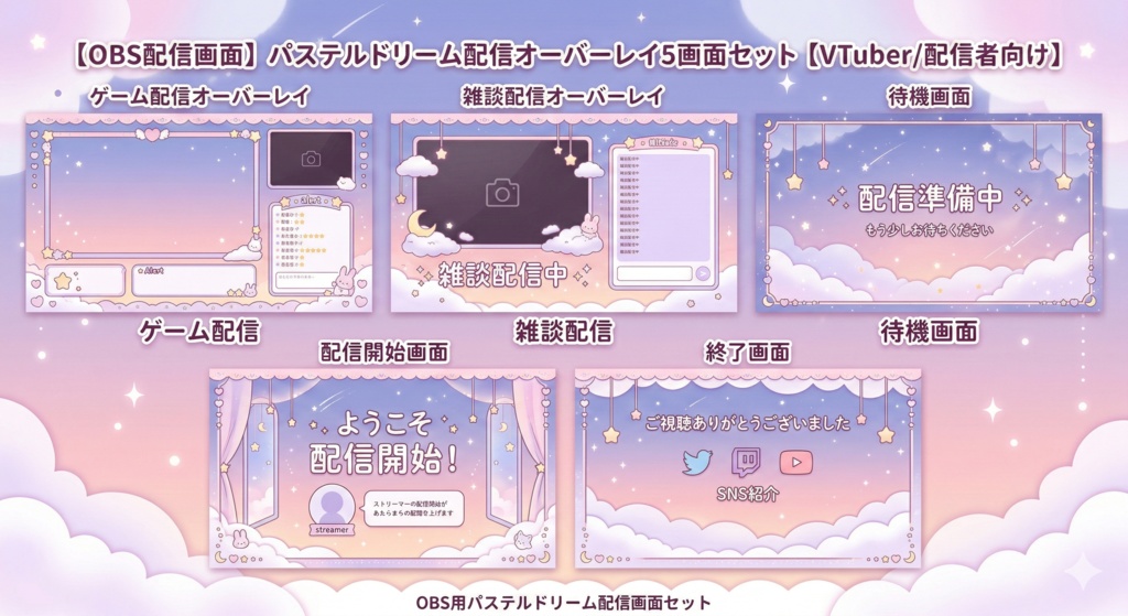 【OBS配信画面】パステルドリーム配信オーバーレイ5画面セット【VTuber/配信者向け】