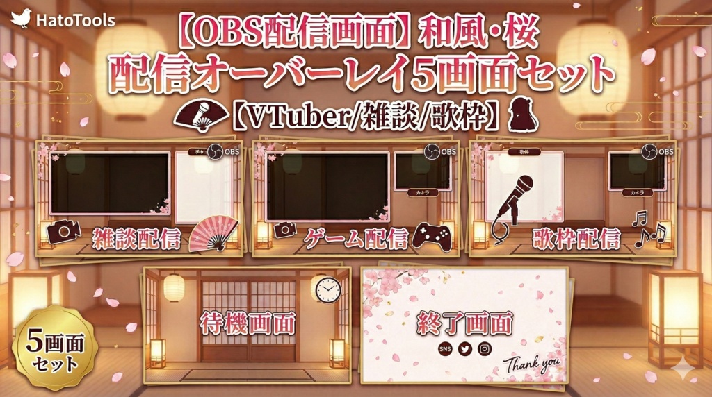 【OBS配信画面】和風・桜 配信オーバーレイ5画面セット【VTuber/雑談/歌枠】