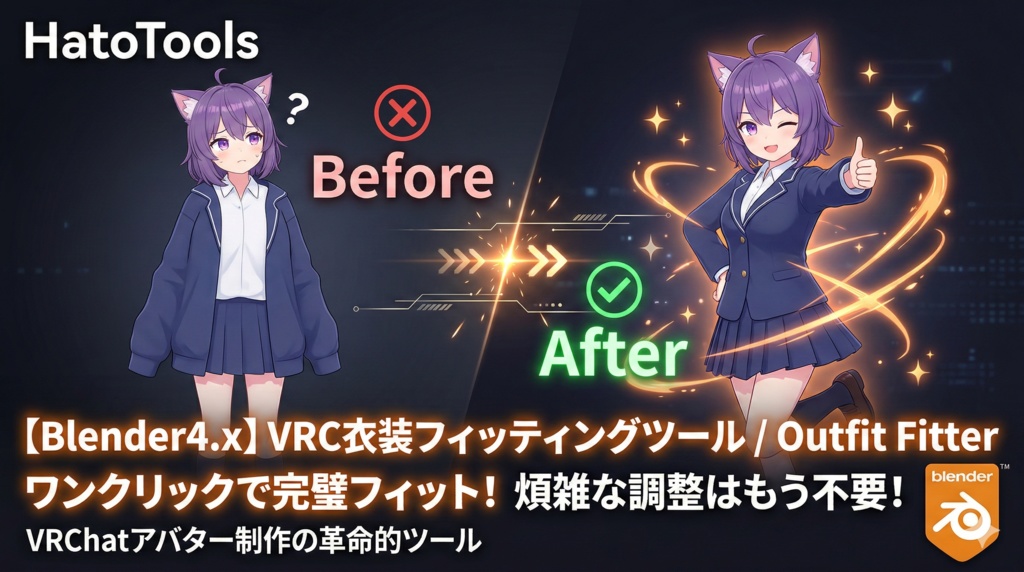 【Blender4.x】VRC衣装フィッティングツール / Outfit Fitter
