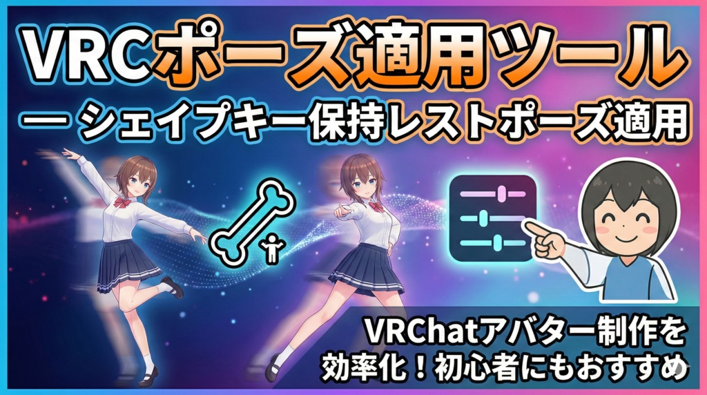VRCポーズ適用ツール — シェイプキー保持レストポーズ適用