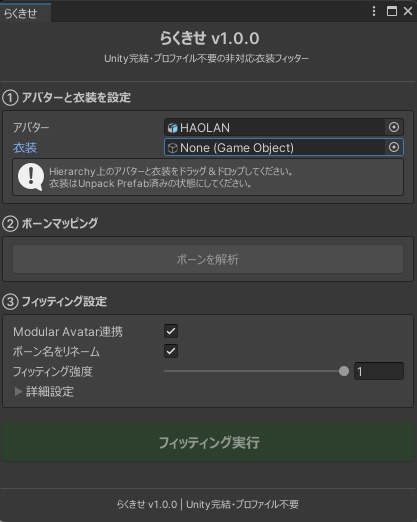 【プロファイル不要】らくきせ - 非対応衣装を自動フィッティング【Modular Avatar連携】