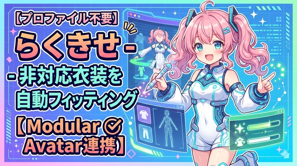 【プロファイル不要】らくきせ - 非対応衣装を自動フィッティング【Modular Avatar連携】