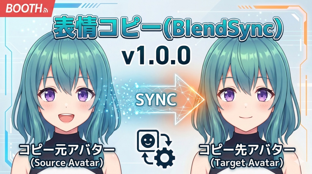  表情コピー (BlendSync) v1.0.0   あのアバターの表情、こっちにも使いたい。