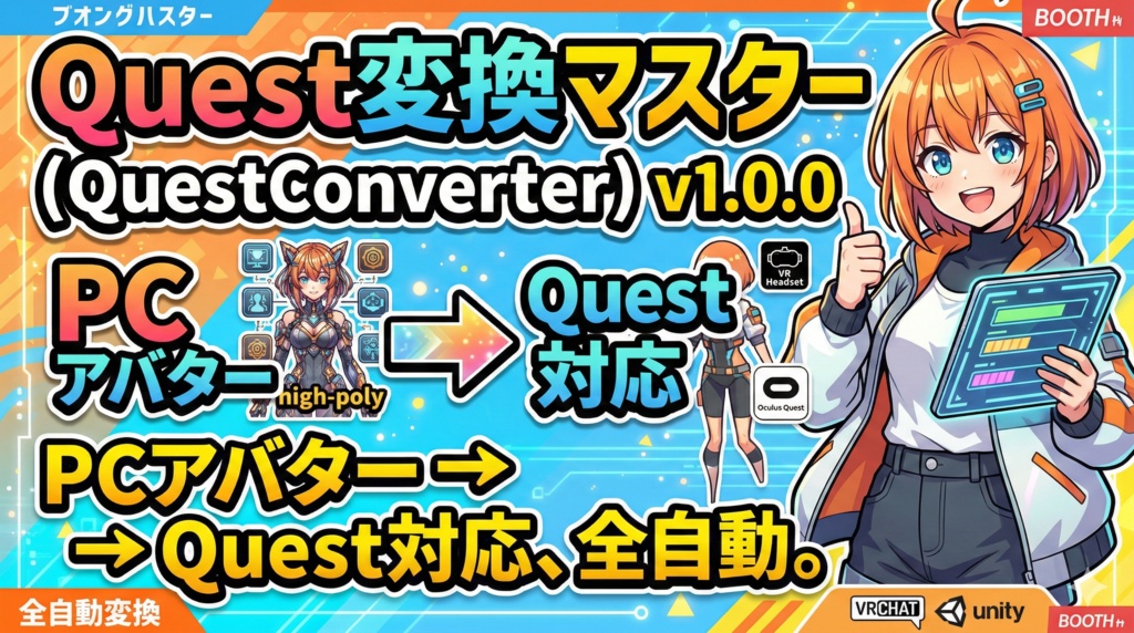   Quest変換マスター (QuestConverter) v1.0.0   PCアバター → Quest対応、全自動。