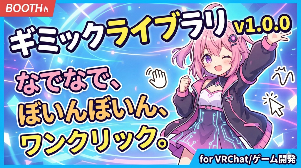 ギミックライブラリ (GimmickLibrary) v1.0.0   なでなで、ぼいんぼいん、ワンクリック。