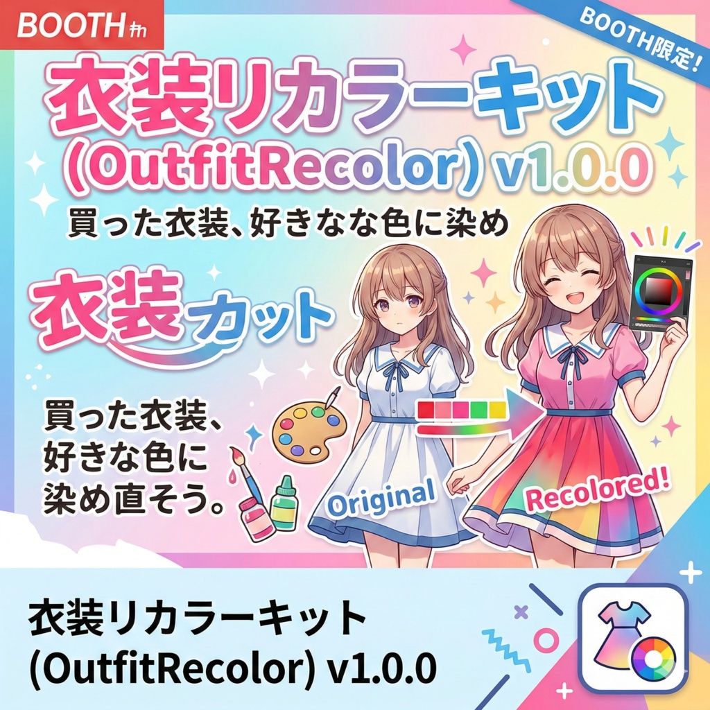  衣装リカラーキット (OutfitRecolor) v1.0.0   買った衣装、好きな色に染め直そう。