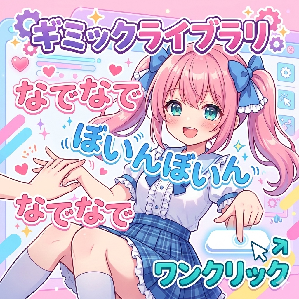 なでリアクション - VRChatなでなでインタラクションギミック