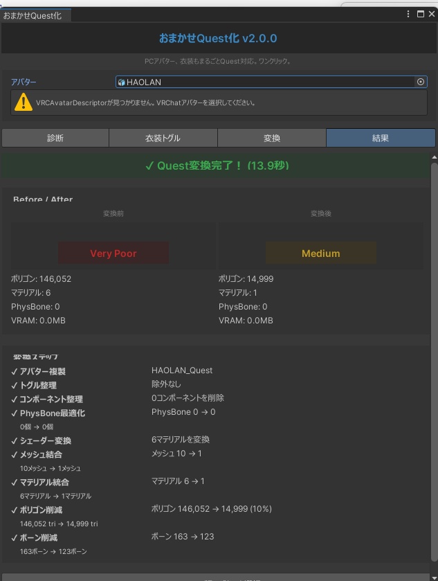 Quest化 v3 - ワンクリックでQuest/Android/iOS対応【VRChat アバター変換】