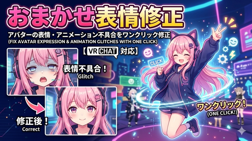 おまかせ表情修正 - アバターの表情・アニメーション不具合をワンクリック修正【VRChat】