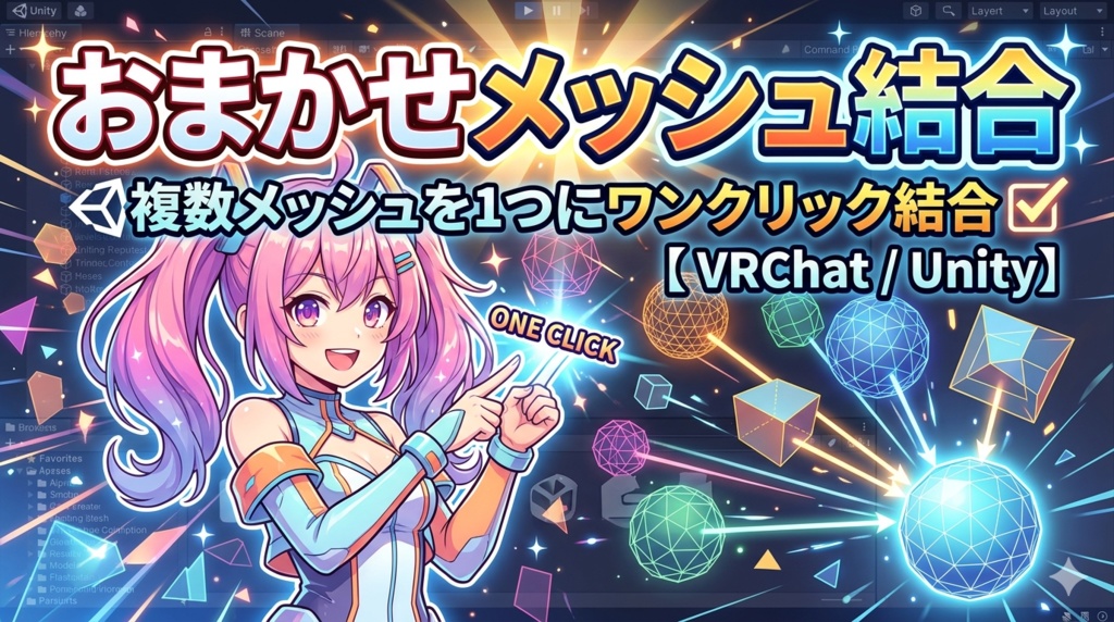 おまかせメッシュ結合 - 複数メッシュを1つにワンクリック結合【VRChat Unity】