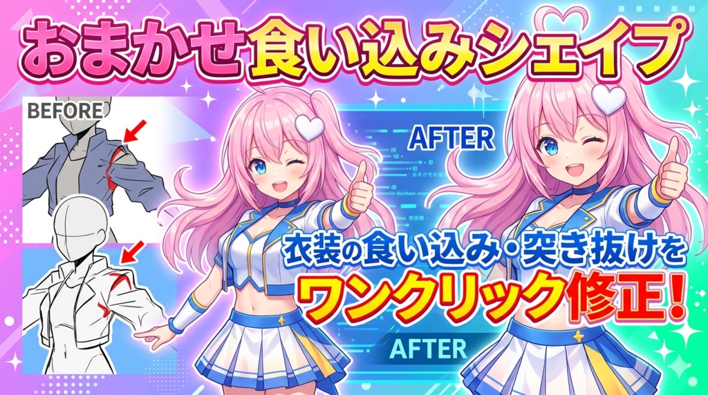 おまかせ食い込みシェイプ - 衣装の食い込み・突き抜けをワンクリック修正