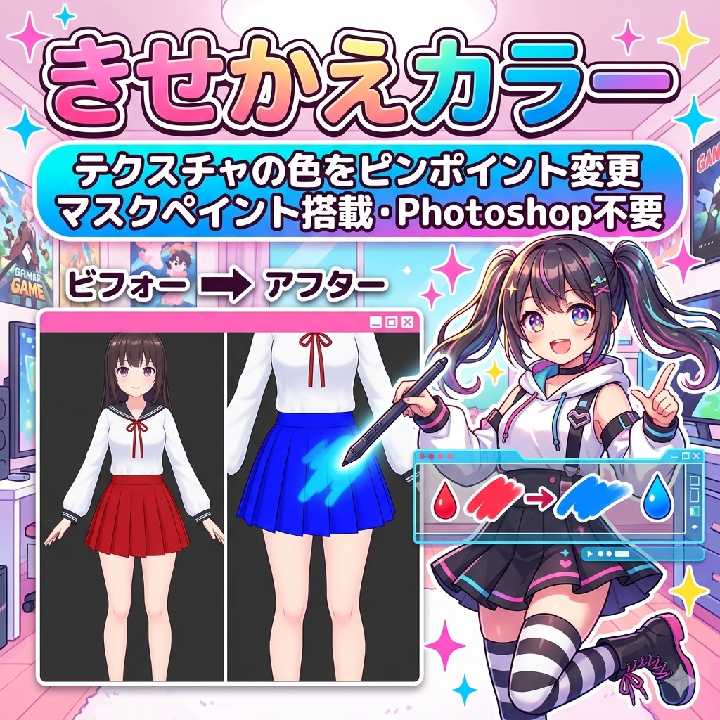 きせかえカラー【テクスチャの色をピンポイント変更・マスクペイント搭載・Photoshop不要】