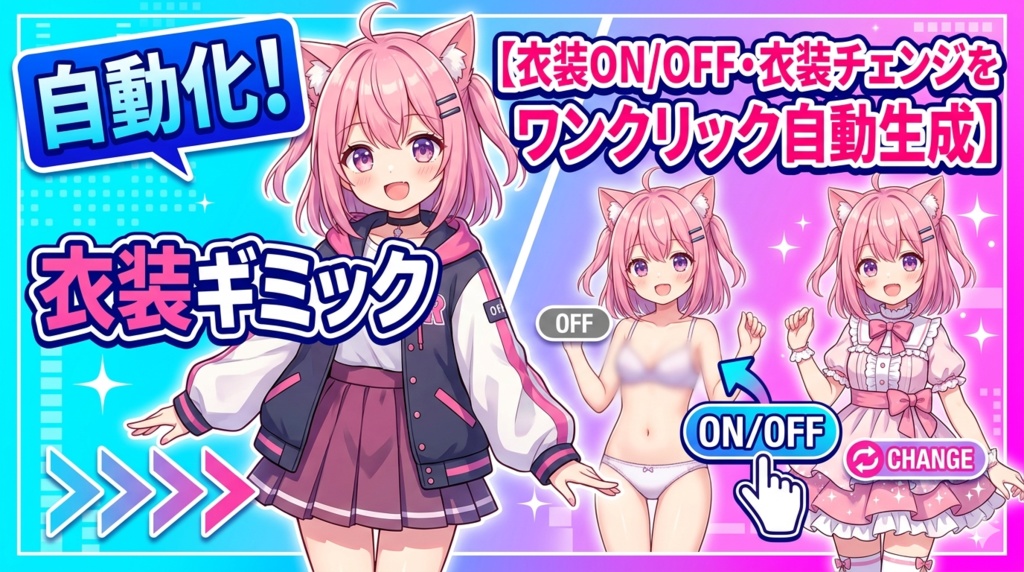 自動化!衣装ギミック【衣装ON/OFF・衣装チェンジをワンクリック自動生成】