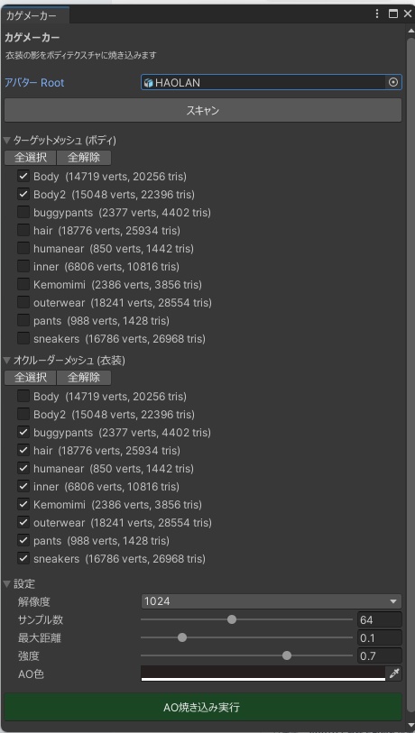 カゲメーカー【衣装の影をボディに自動ベイク・Blender不要】