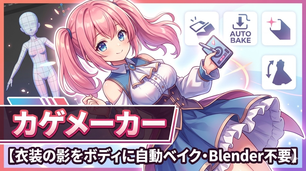 カゲメーカー【衣装の影をボディに自動ベイク・Blender不要】