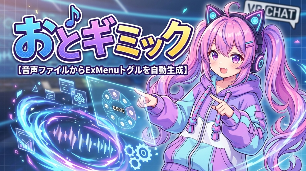 おとギミック【音声ファイルからExMenuトグルを自動生成】