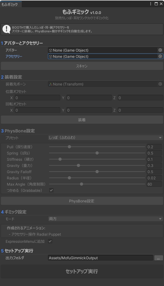 もふギミック【別売りしっぽ・耳の装着&動かすギミックをワンクリック生成】