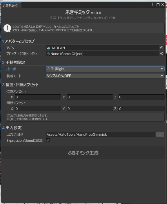 ぶきギミック【武器・小道具の持ち替え&出し入れギミックをワンクリック生成】