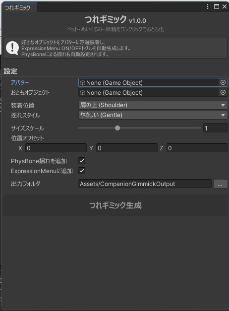 つれギミック【ペット・マスコットの追従&揺れギミックをワンクリック生成】