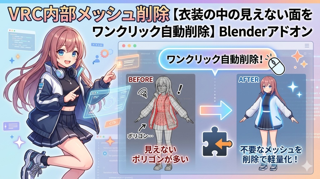 VRC内部メッシュ削除【衣装の中の見えない面をワンクリック自動削除】Blenderアドオン