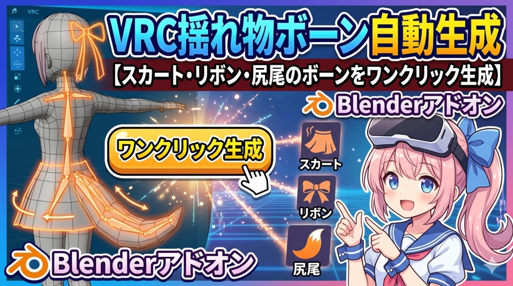 VRC揺れ物ボーン自動生成【スカート・リボン・尻尾のボーンをワンクリック生成】Blenderアドオン