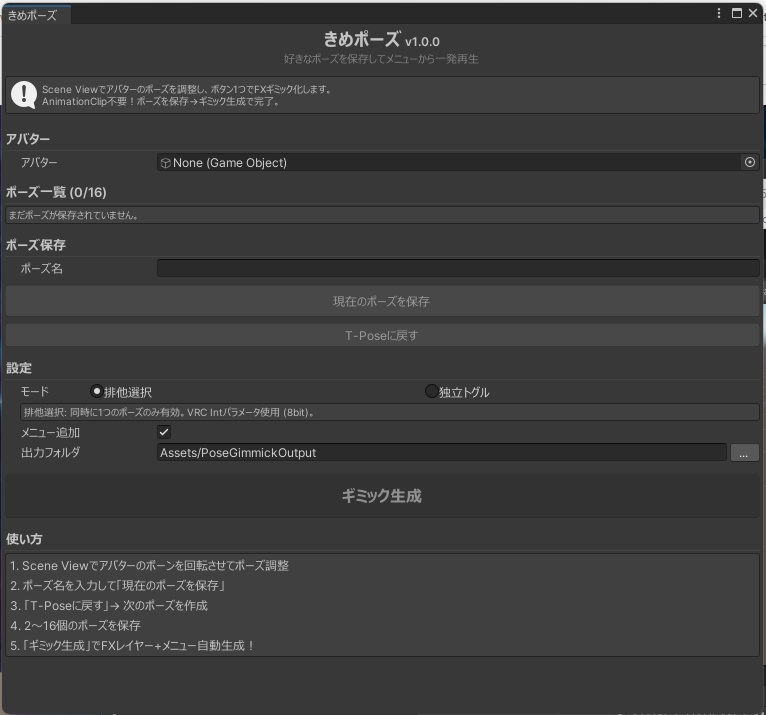 きめポーズ - VRChat決めポーズ・座りポーズギミック自動生成ツール【Blender不要】