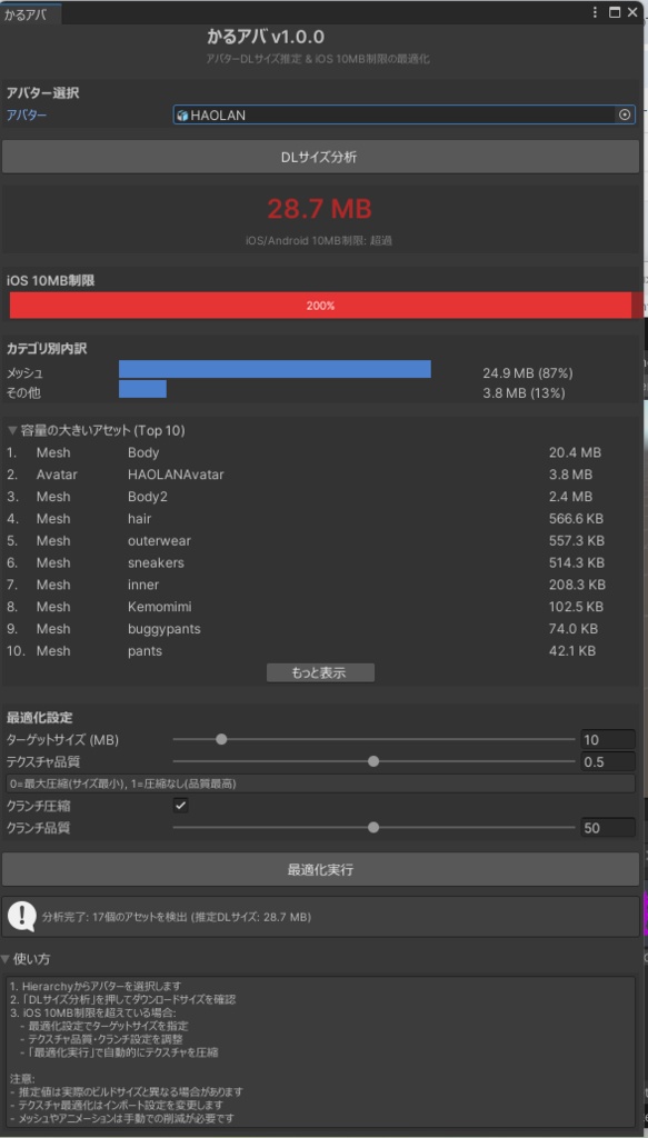 かるアバ - アバターダウンロードサイズ推定&iOS最適化ツール