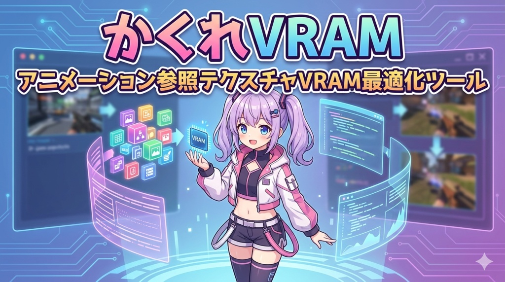 かくれVRAM - アニメーション参照テクスチャVRAM最適化ツール