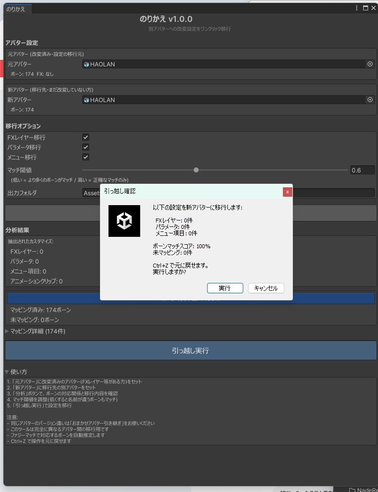 のりかえ - 別アバターへの改変設定ワンクリック移行ツール