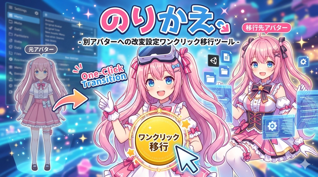 のりかえ - 別アバターへの改変設定ワンクリック移行ツール