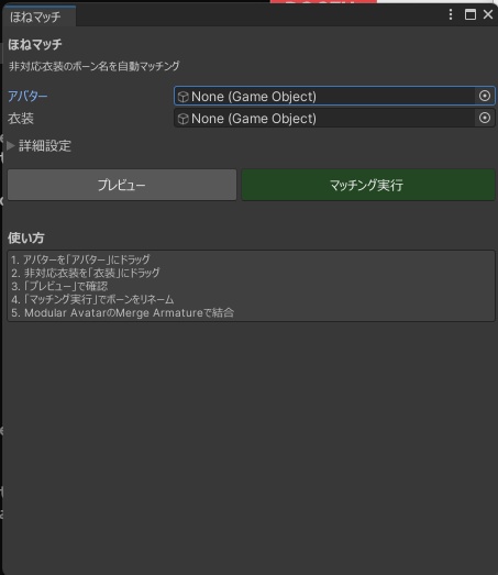 ほねマッチ - 非対応衣装のボーン名を自動マッチング【Blender不要】