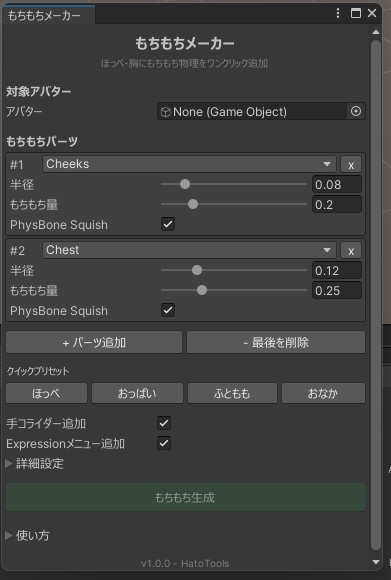 もちもちメーカー - ほっぺ・胸のもちもち物理をワンクリック追加 Blender不要【VRChat Unity】