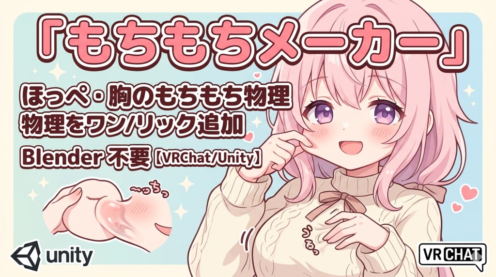 もちもちメーカー - ほっぺ・胸のもちもち物理をワンクリック追加 Blender不要【VRChat Unity】