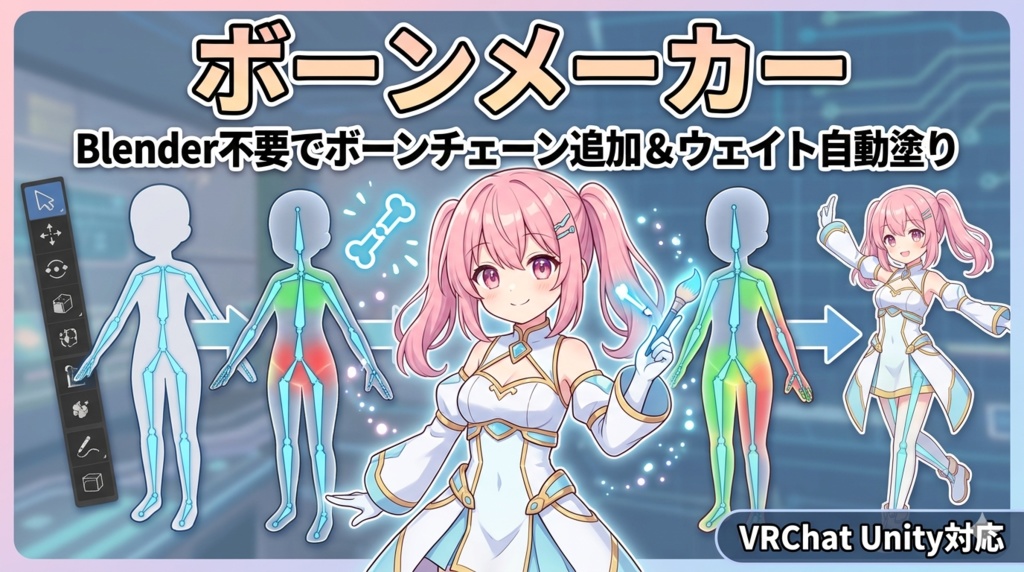 ボーンメーカー - Blender不要でボーンチェーン追加＆ウェイト自動塗り【VRChat Unity】