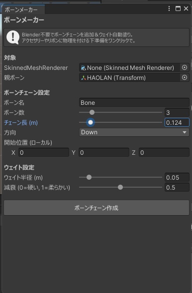 ボーンメーカー - Blender不要でボーンチェーン追加&ウェイト自動塗り【VRChat Unity】