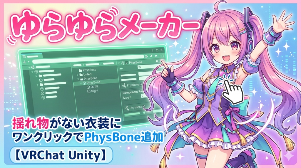 ゆらゆらメーカー - 揺れ物がない衣装にワンクリックでPhysBone追加【VRChat Unity】