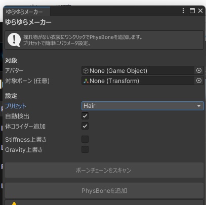 ゆらゆらメーカー - 揺れ物がない衣装にワンクリックでPhysBone追加【VRChat Unity】