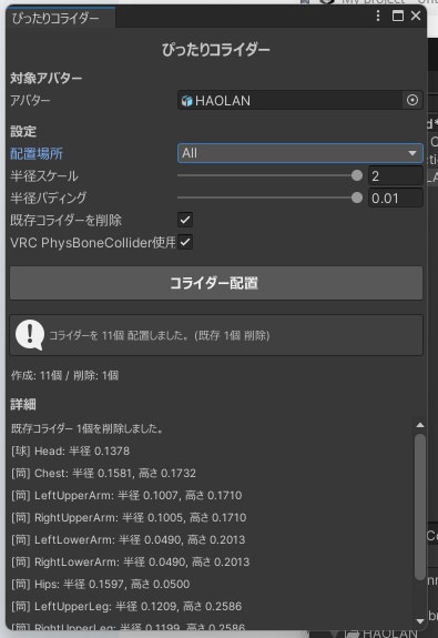 ぴったりコライダー - 体型に合わせてPhysBoneコライダーを自動配置【VRChat】