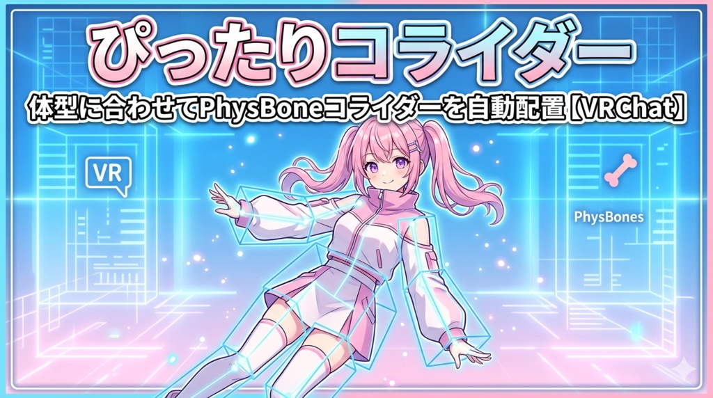 ぴったりコライダー - 体型に合わせてPhysBoneコライダーを自動配置【VRChat】