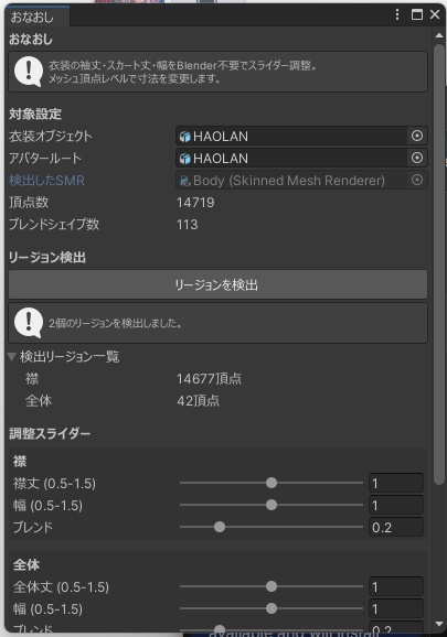 おなおし - 袖丈・スカート丈・幅をスライダー調整 Blender不要【VRChat Unity】