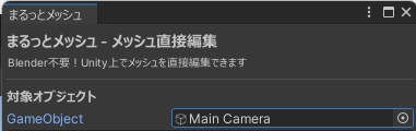 まるっとメッシュ - Blender不要!メッシュ編集をUnityだけで完結